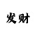 快3反倍投具体方法